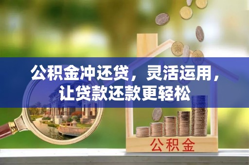 黑水公积金冲还贷，灵活运用，让贷款还款更轻松