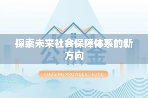 黑水探索未来社会保障体系的新方向