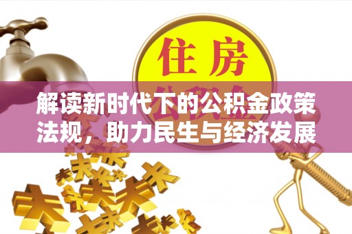 黑水解读新时代下的公积金政策法规，助力民生与经济发展