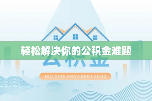 黑水轻松解决你的公积金难题