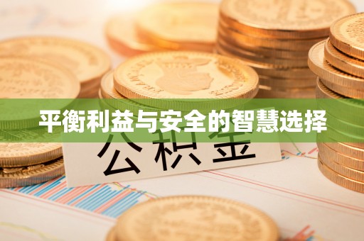 黑水平衡利益与安全的智慧选择