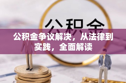 黑水公积金争议解决，从法律到实践，全面解读