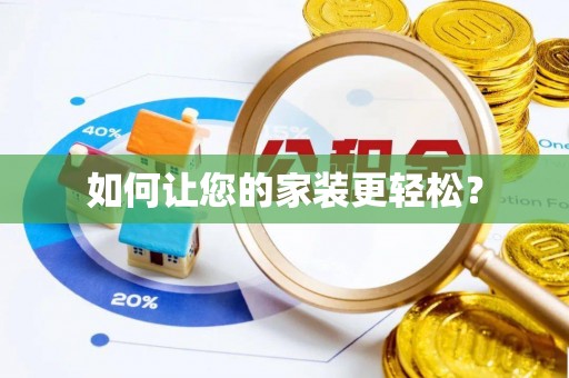 黑水如何让您的家装更轻松？