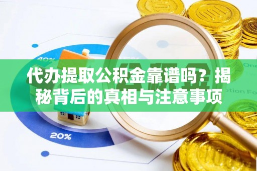 黑水代办提取公积金靠谱吗？揭秘背后的真相与注意事项