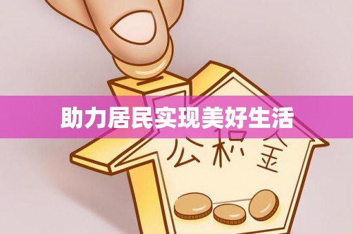 黑水助力居民实现美好生活