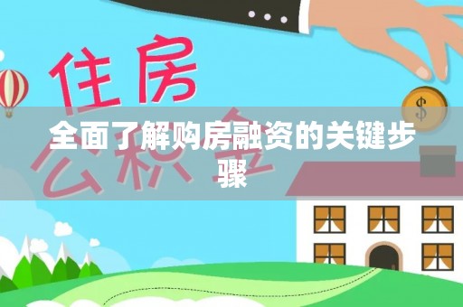 黑水全面了解购房融资的关键步骤