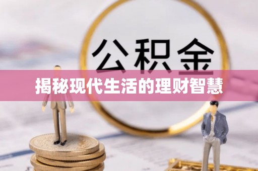 黑水揭秘现代生活的理财智慧