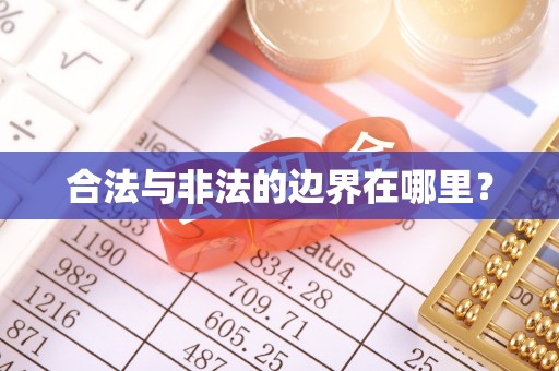 黑水合法与非法的边界在哪里？