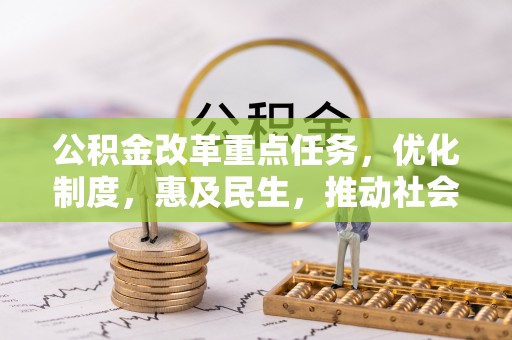黑水公积金改革重点任务，优化制度，惠及民生，推动社会公平发展