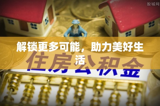 黑水解锁更多可能，助力美好生活