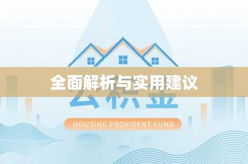 黑水全面解析与实用建议