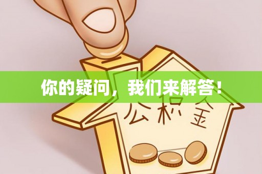 黑水你的疑问，我们来解答！