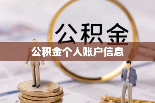 黑水公积金个人账户信息