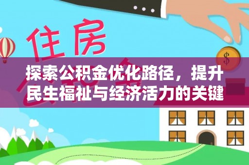 黑水探索公积金优化路径，提升民生福祉与经济活力的关键之举
