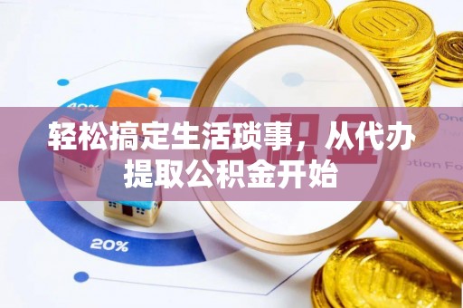黑水轻松搞定生活琐事，从代办提取公积金开始