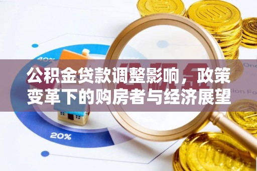 黑水公积金贷款调整影响，政策变革下的购房者与经济展望