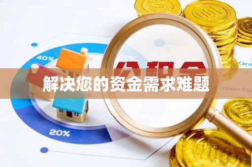 黑水解决您的资金需求难题