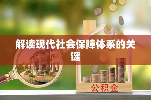 黑水解读现代社会保障体系的关键