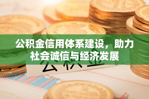 黑水公积金信用体系建设，助力社会诚信与经济发展