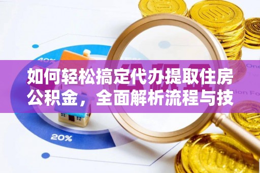 黑水如何轻松搞定代办提取住房公积金，全面解析流程与技巧