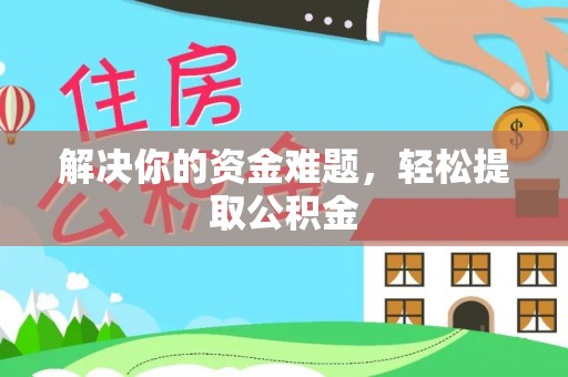 黑水解决你的资金难题，轻松提取公积金
