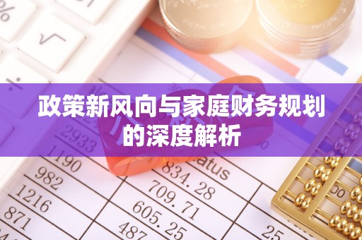 黑水政策新风向与家庭财务规划的深度解析