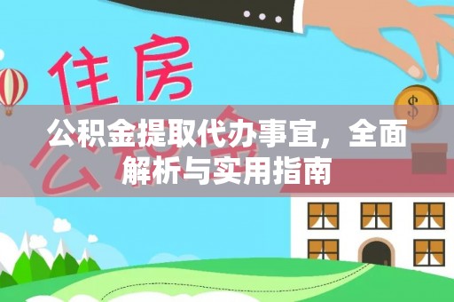 黑水公积金提取代办事宜，全面解析与实用指南
