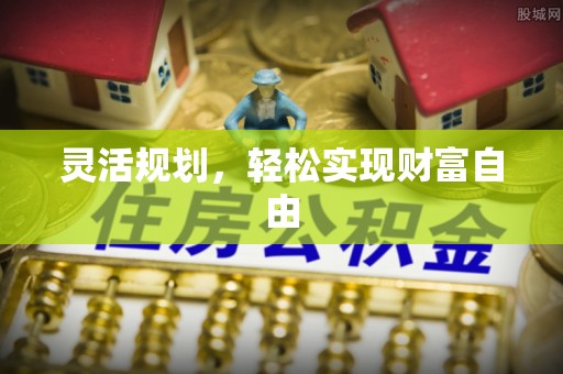 黑水灵活规划，轻松实现财富自由