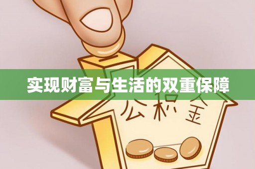 黑水实现财富与生活的双重保障