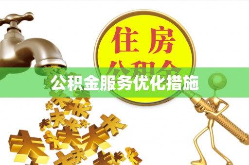 黑水公积金服务优化措施