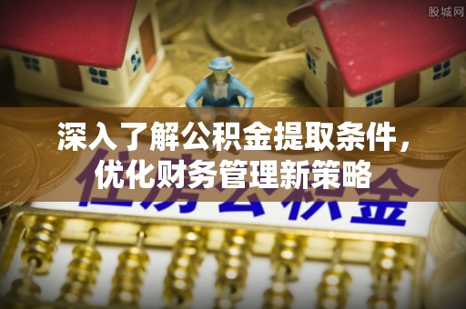 黑水深入了解公积金提取条件，优化财务管理新策略