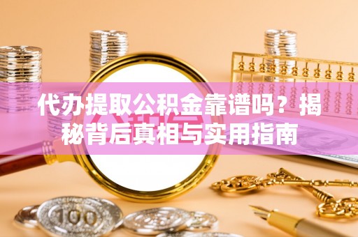 黑水代办提取公积金靠谱吗？揭秘背后真相与实用指南
