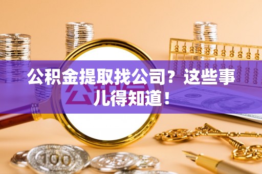 黑水公积金提取找公司？这些事儿得知道！