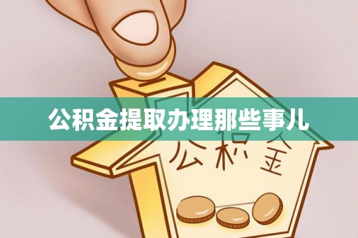 黑水公积金提取办理那些事儿