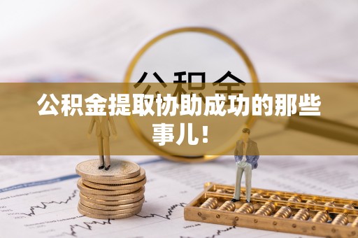 黑水公积金提取协助成功的那些事儿！