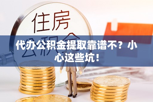 黑水代办公积金提取靠谱不？小心这些坑！