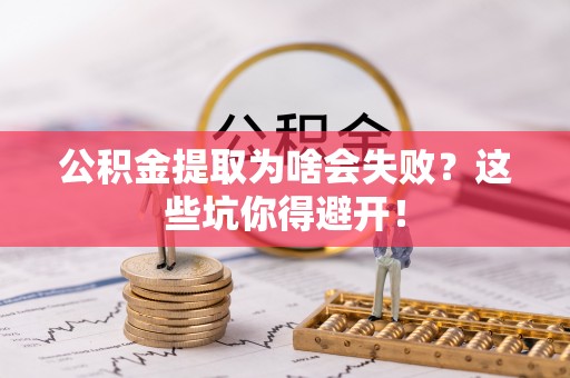 黑水公积金提取为啥会失败？这些坑你得避开！