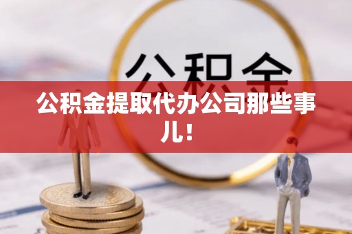 黑水公积金提取代办公司那些事儿！
