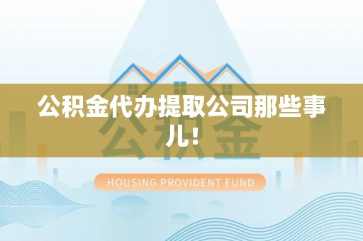 黑水公积金代办提取公司那些事儿！