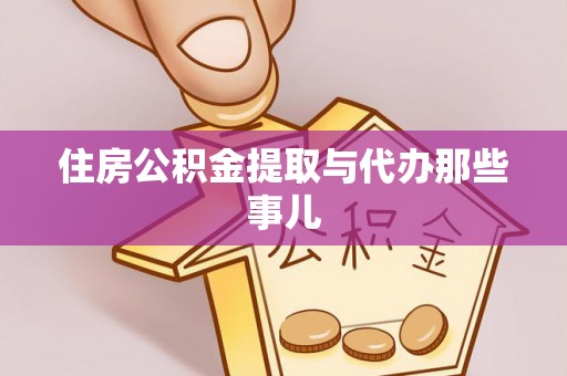 黑水住房公积金提取与代办那些事儿