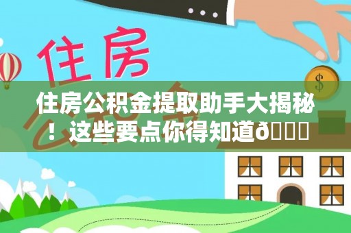 黑水住房公积金提取助手大揭秘！这些要点你得知道😎