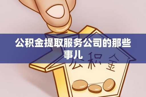 黑水公积金提取服务公司的那些事儿