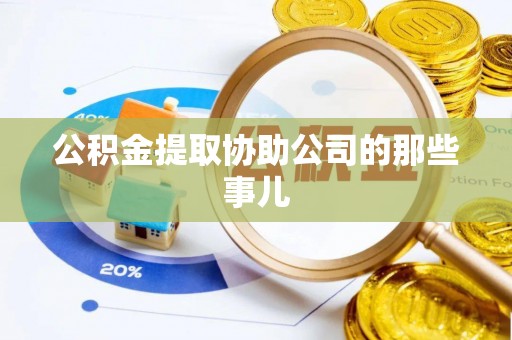 黑水公积金提取协助公司的那些事儿