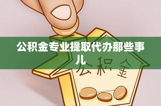 黑水公积金专业提取代办那些事儿