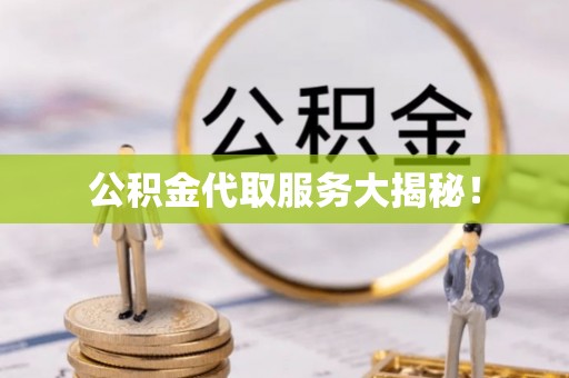 黑水公积金代取服务大揭秘！