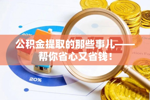 黑水公积金提取的那些事儿——帮你省心又省钱！