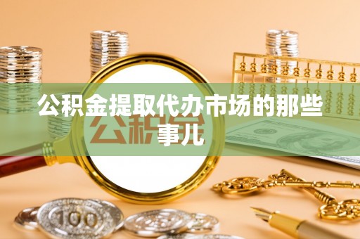 黑水公积金提取代办市场的那些事儿