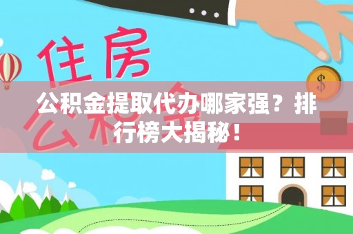 黑水公积金提取代办哪家强？排行榜大揭秘！