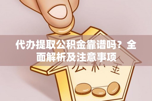 黑水代办提取公积金靠谱吗？全面解析及注意事项