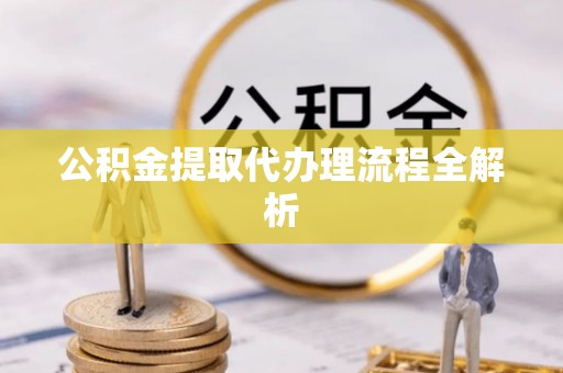 黑水公积金提取代办理流程全解析